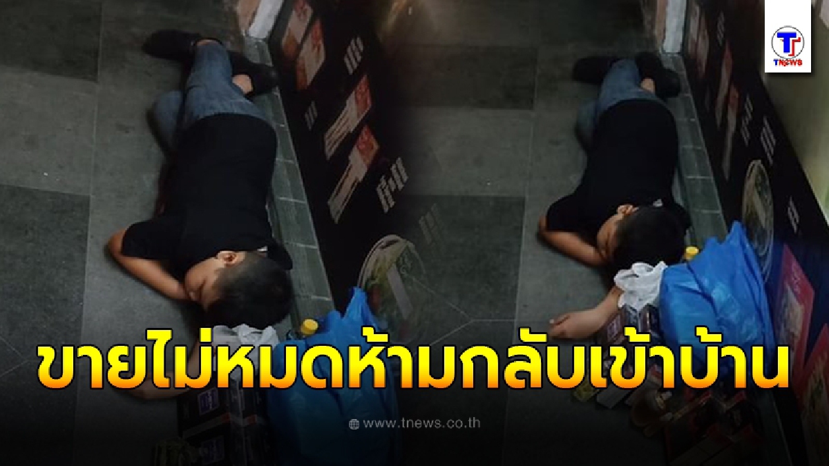 สุดสงสารหนูน้อยถูกพ่อแท้ๆ บังคับให้เอาน้ำหอมมาขาย หากไม่หมดห้ามกลับเข้าบ้าน