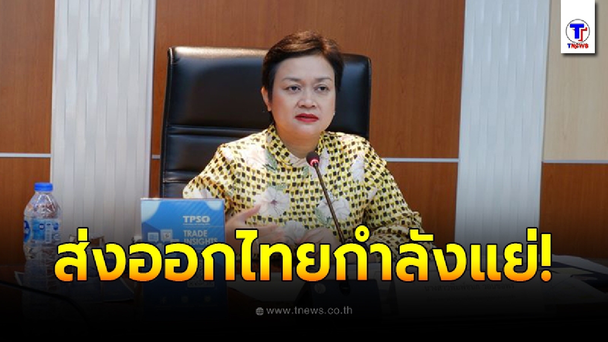 สนค.เผย ไทยส่งออก เดือน มิ.ย. ลดลงมากที่สุดในรอบ 10 ปี