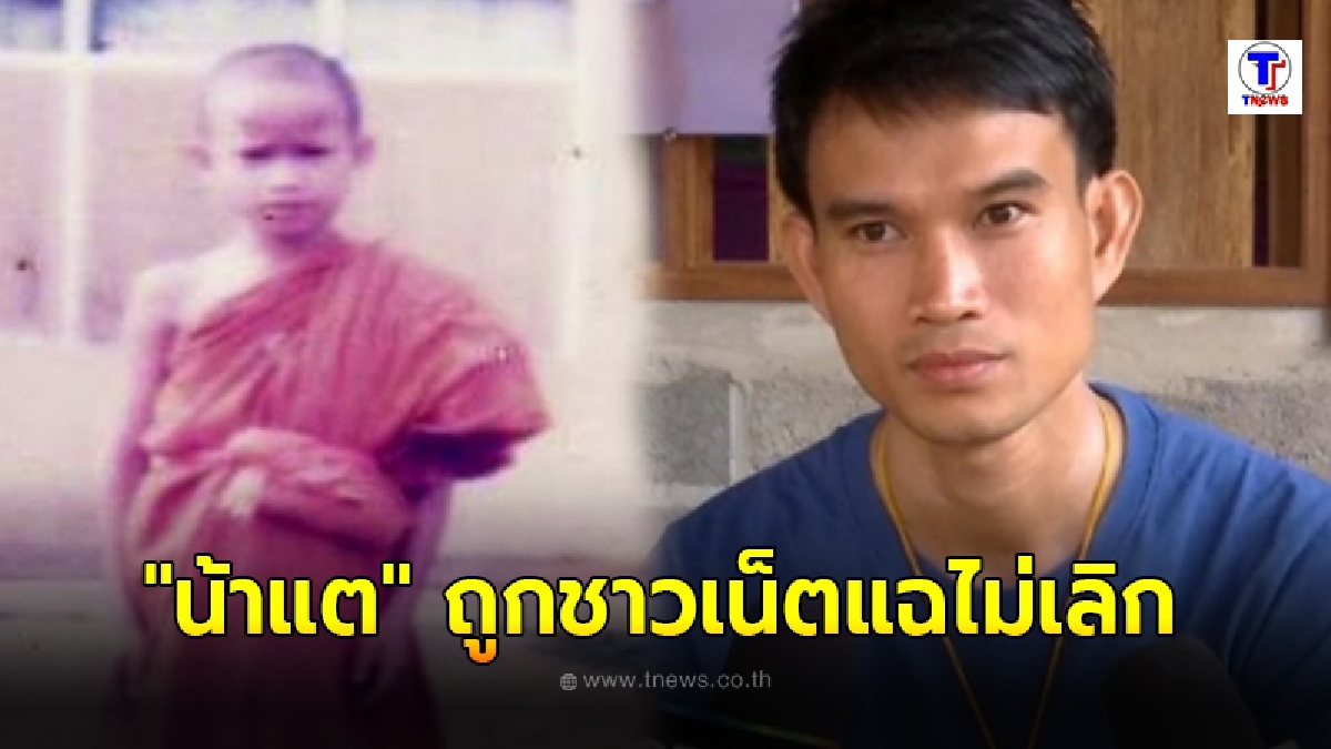 ชาวเน็ตแฉความจริง ประวัติน้าแต ที่แท้โกหกคนทั้งประเทศ