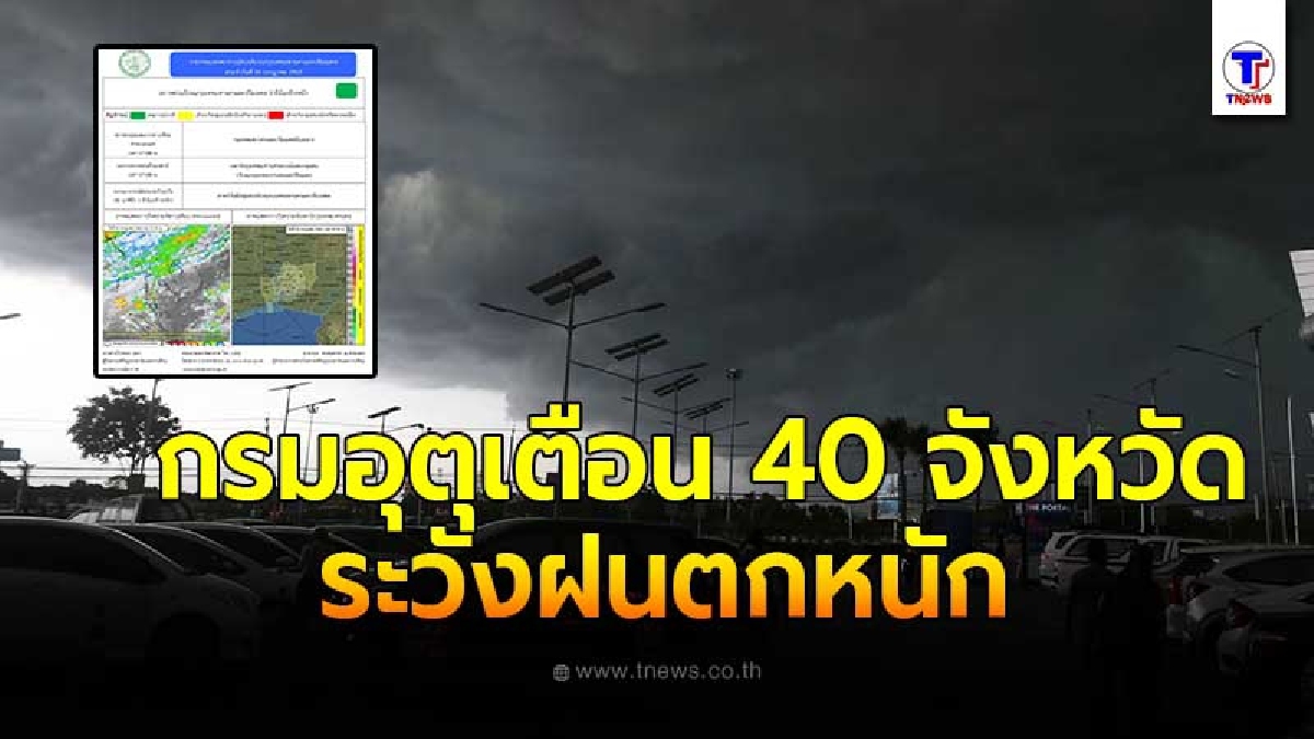 กรมอุตุฯเตือน 40 จังหวัดระวังฝนตกหนัก เย็นนี้อย่าลืมพกร่ม กทม. ไม่รอด