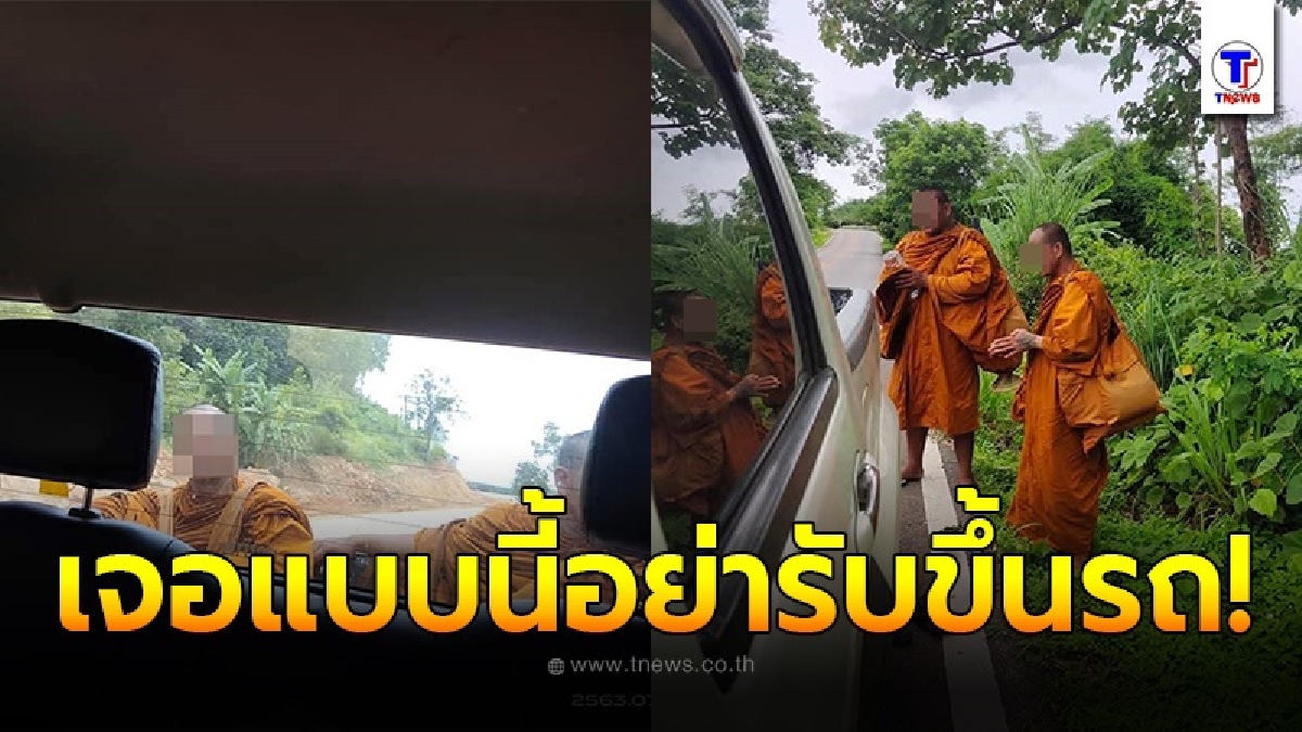สาวรีบโพสต์เตือนภัย หากเจอพระสงฆ์ยืนโบกรถข้างทางอย่ารับเด็ดขาด อาจเป็นกลลวงขอเงิน