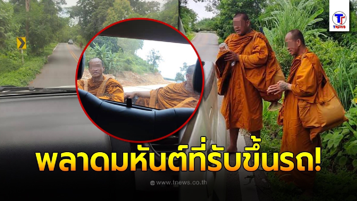 สาวใจบุญขับรถไปเจอพระ 2 รูปโบกรถข้างทาง กลับกลายเป็นวันที่ต้องเสียรู้เข้าเต็มๆ