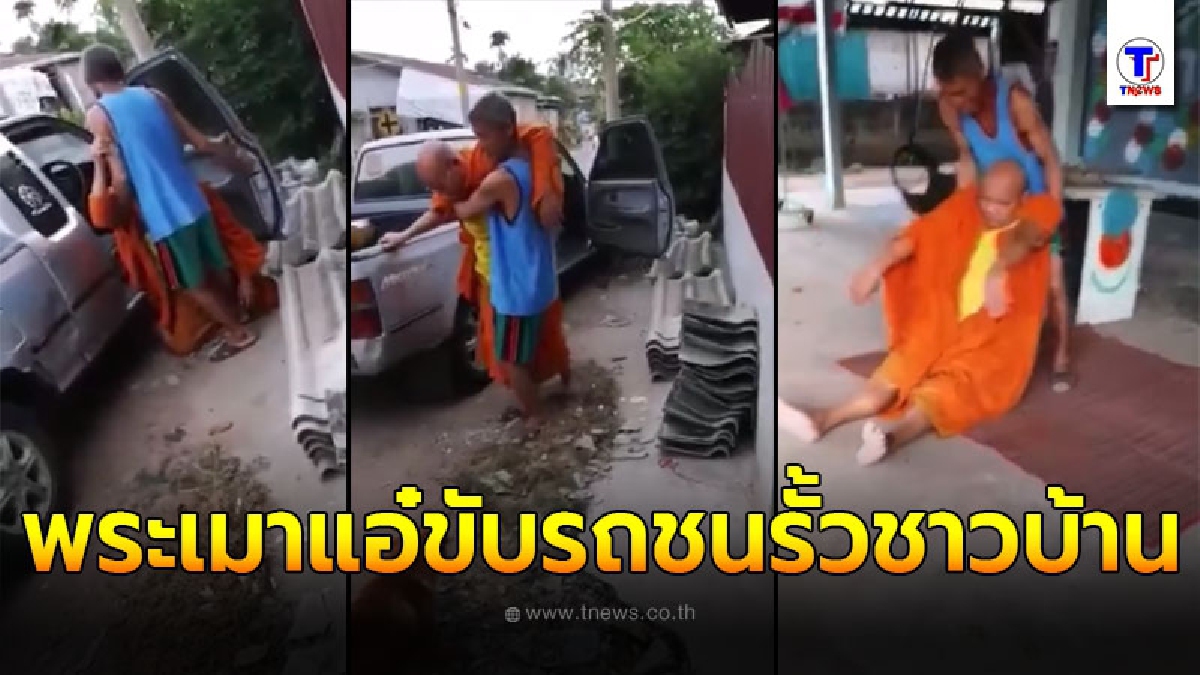 ชาวบ้านเผยพฤติกรรม พระอุราเมาแอ๋ ขับรถชนรั้วชาวบ้าน ดื่มหนักจนเพี้ยนถึงขั้นพ้นตำแหน่งเจ้าอาวาส