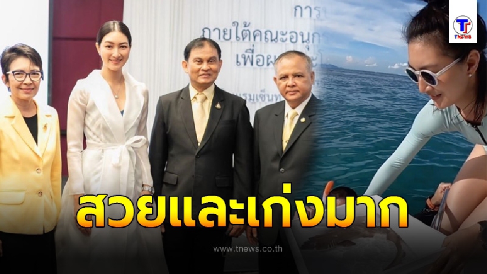 “แพนเค้ก เขมนิจ” ได้รับแต่งตั้งเป็น ทูตทะเลคนแรกของประเทศไทย