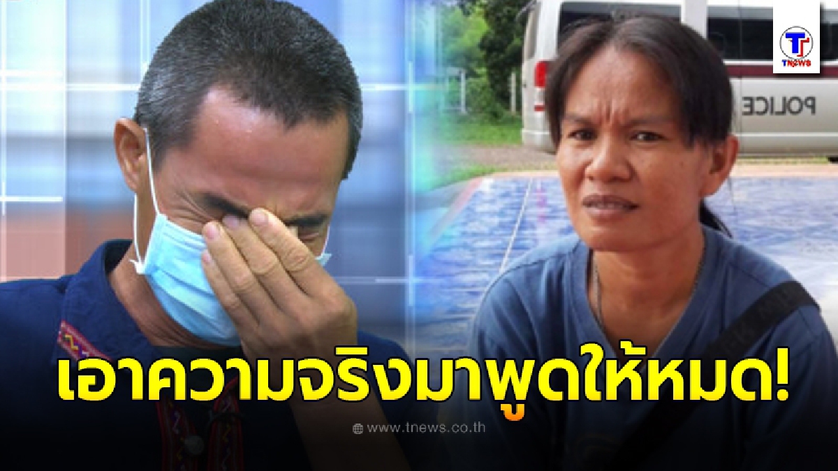 ลุงพล สุดกลั้นขอท้า แม่น้องชมพู่ ให้เอาความจริงทั้งหมดมายืนยัน