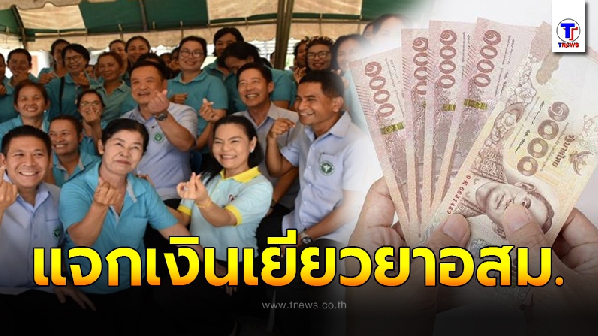 ครม.อนุมัติแล้ว จ่ายค่าตอบแทนพิเศษ อสม. 1.5 ล้านคน