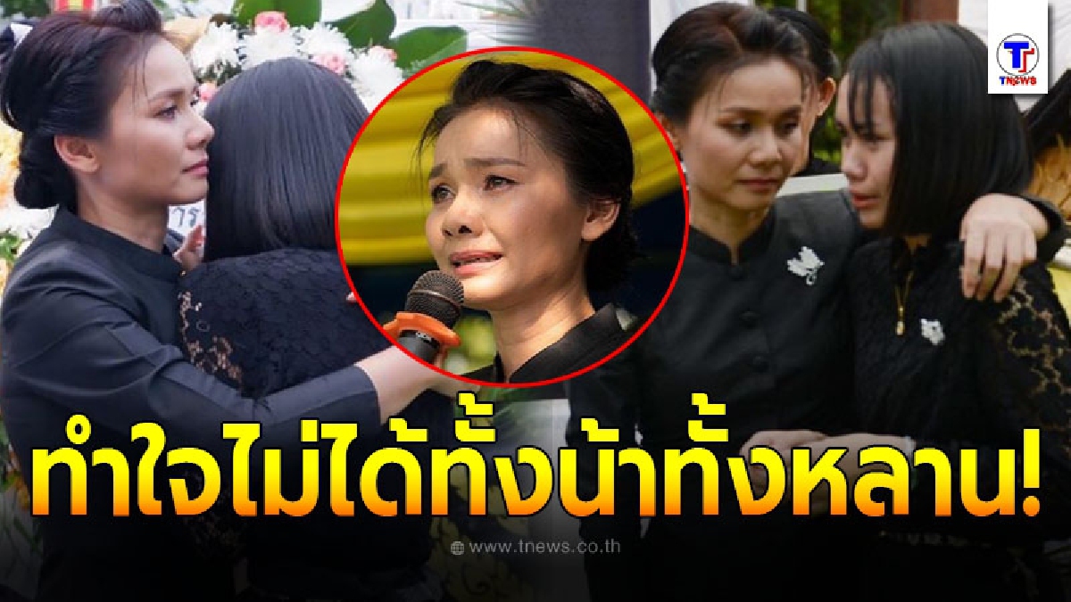ต่าย อรทัย เผยวินาทีบีบหัวใจ ต้องปลอบใจหลานสาวทั้งน้ำตา ในวันฌาปนกิจ คุณยายทองคำ