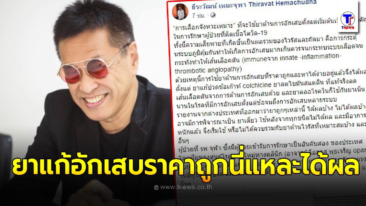 หมอธีระวัฒน์แนะใช้ยาต้านการอักเสบในจังหวะที่เหมาะตั้งแต่ต้นเป็นสิ่งสำคัญที่ช่วยรักษาผู้ป่วยโควิด