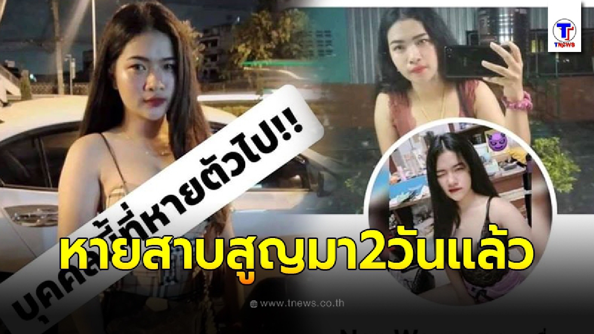 น้องสาวเป็นห่วงแทบขาดใจ ประกาศตามหาพี่หายตัวไร้ร่องรอย 2 วันแล้ว เปิดเบาะแสล่าสุด ได้กลิ่นแปลกๆ