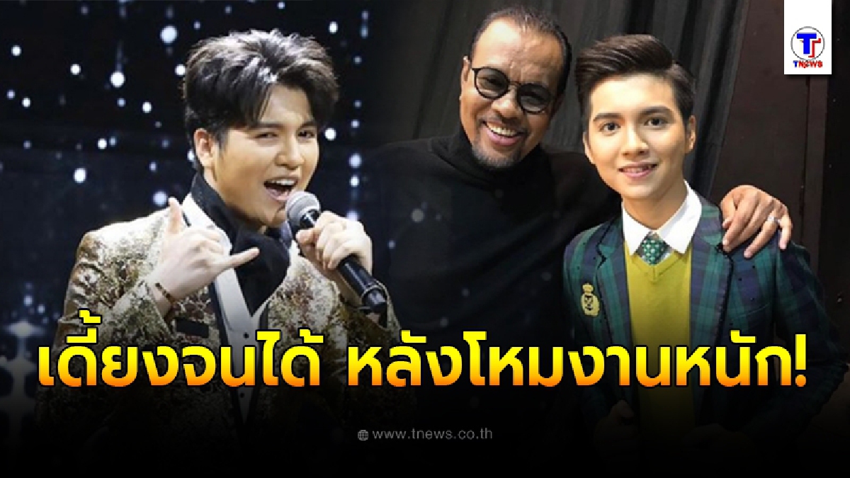 หนุ่มน้อยเสียงดี ซัน ไมค์ทองคำ โหมงานหนัก จนต้องพบหมอด่วน