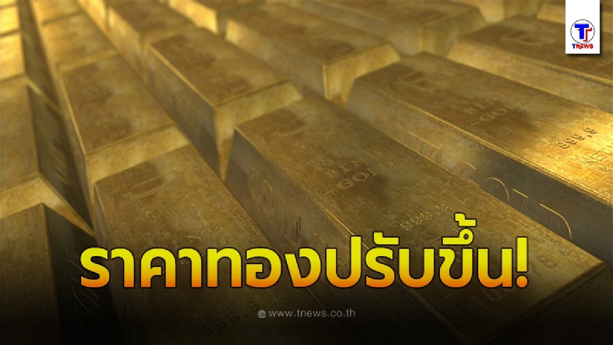 ราคาทองคำล่าสุดวันนี้ 13 กรกฎาคม 2563 เปิดตลาดปรับขึ้น