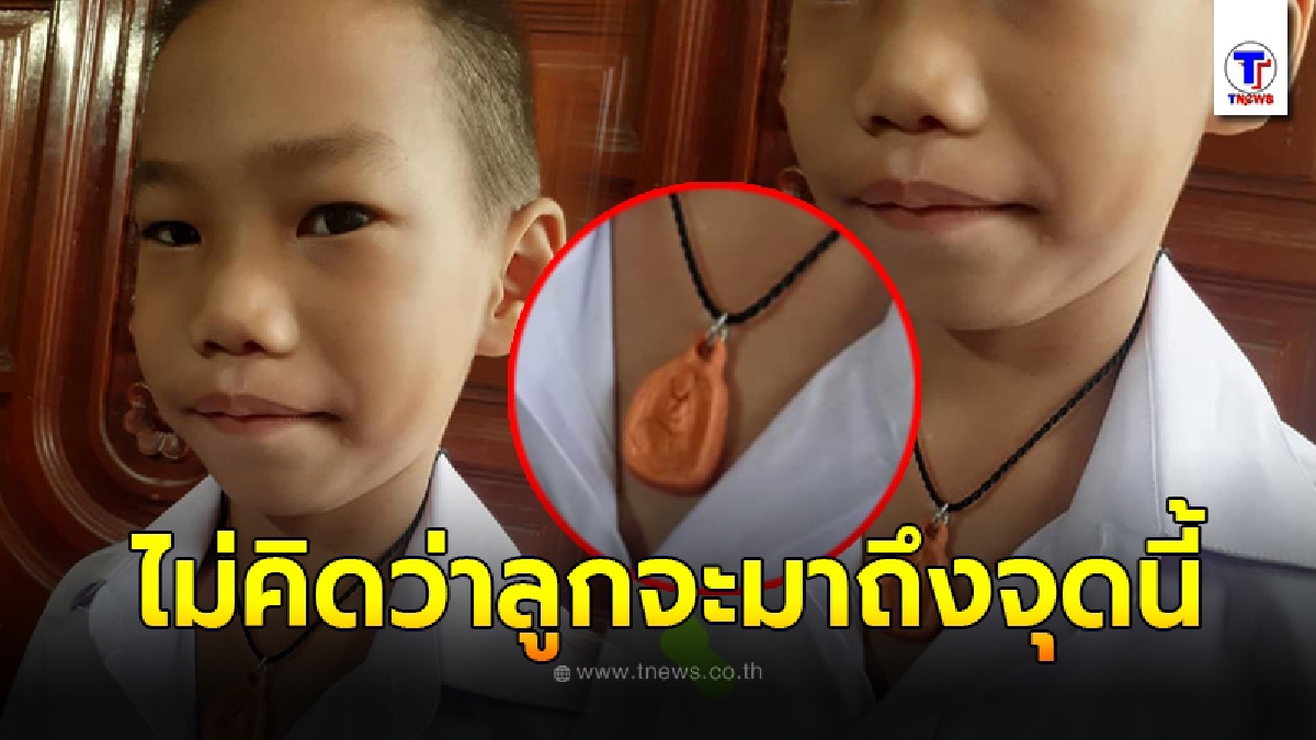 แม่ตกใจลูกชายขอใส่สร้อยพระไปโรงเรียน รีบขอดูนึกว่าคนแปลกหน้าให้มา ไม่คิดเลยลูกแม่จะมาถึงขนาดนี้