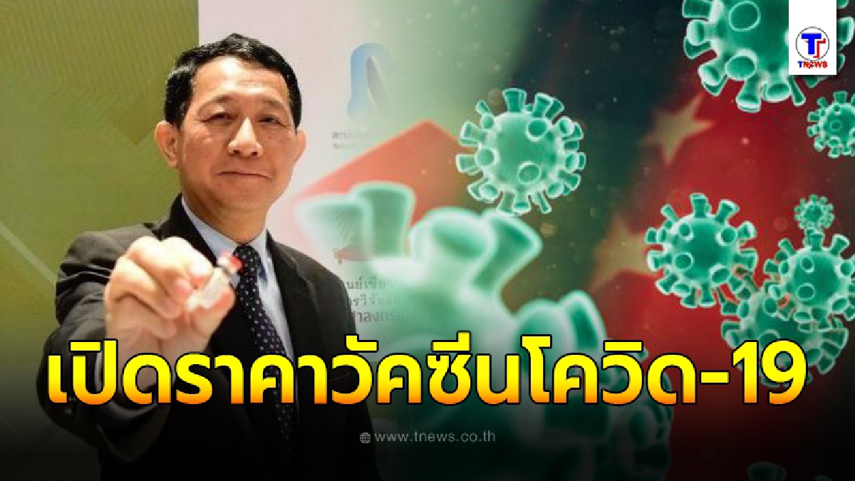 วช. เปิดเผยผลวิเคราะห์ มูลค่า จำนวนการฉีด วัคซีนป้องกันโรคโควิด-19