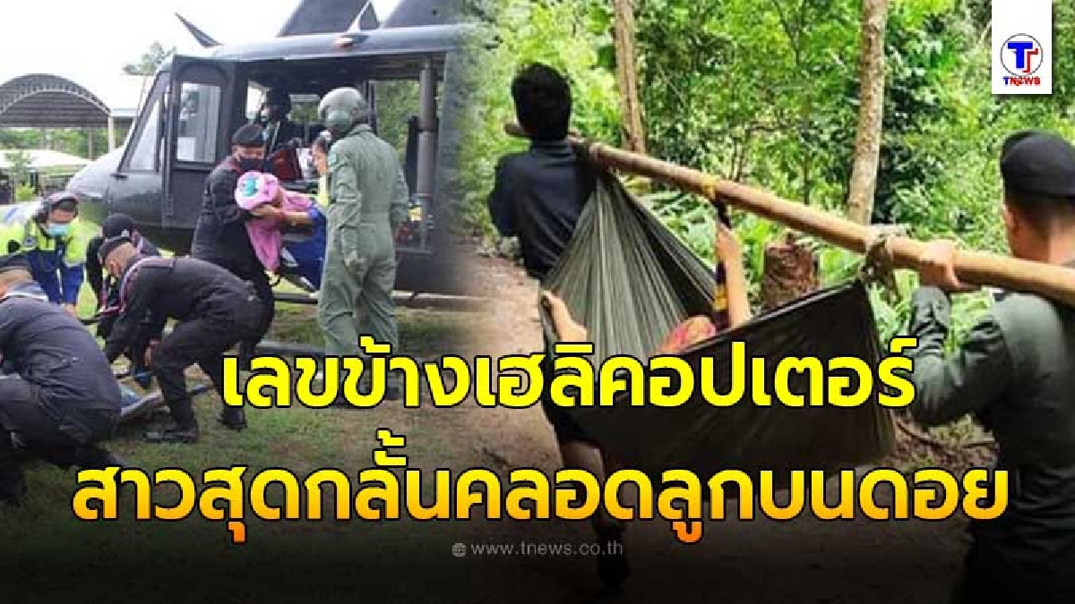 ทหารพราน -ตชด อุ้มทารกน้อย ลงจากดอย หลังแม่ปวดท้องคลอดฉุกเฉิน นักเสี่ยงโชคต่างส่องดูเลขข้างเฮลิคอปเตอร์