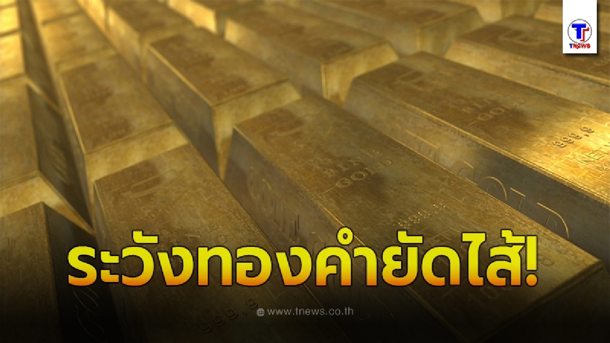 เตือนภัยประชาชน ระวังทองคำยัดไส้ หลังปรับพุ่งขึ้น