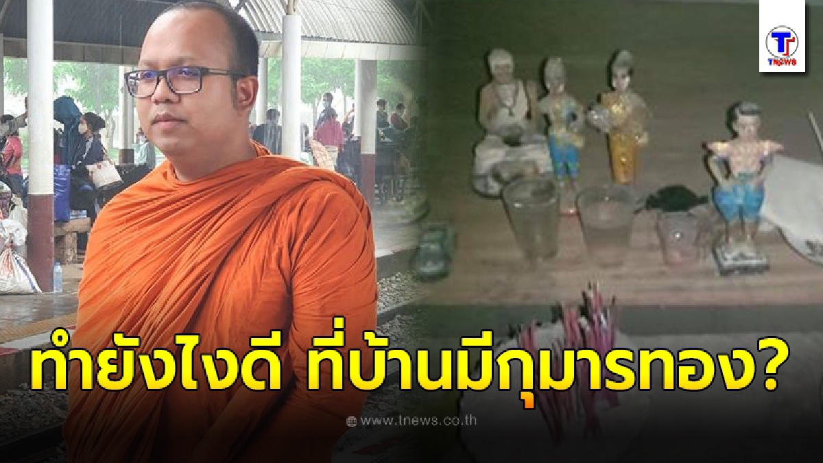 หนุ่มทุกข์ใจหนัก ที่บ้านเลี้ยงกุมารทอง คนในครอบครัวเริ่มพากันล้มป่วย รีบขอคำปรึกษาจากพระมหาไพรวัลย์