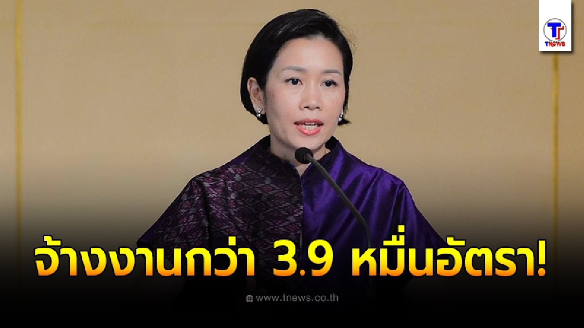 เปิดรับสมัครเร็วๆนี้ จ้างงานใหม่ทุกตำบล รวมเกือบ 4 หมื่นคนทั่วประเทศ