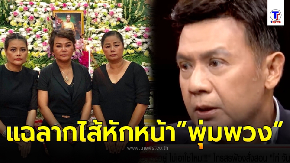 เรื่องราวบานปลาย ปุ้ม ไกรสร ไม่จบพูดถึง ครอบครัว พุ่มพวง ดวงจันทร์ ขนมรดกหมดตู้เซฟ จนลมแทบจับ