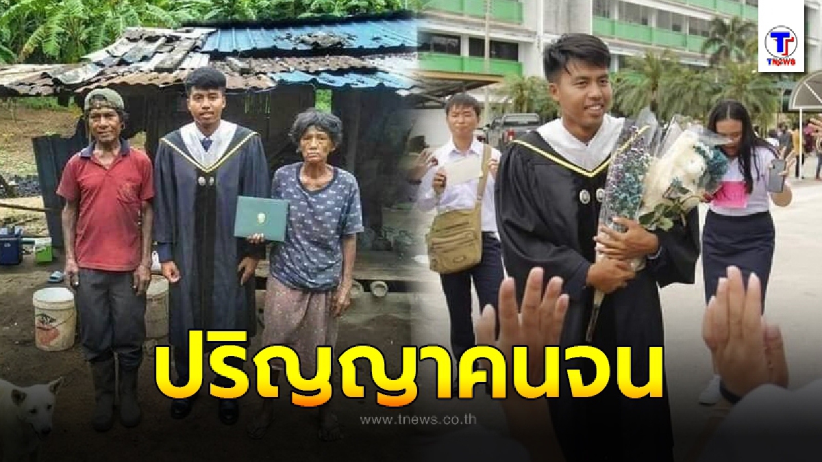 ชาวเน็ตแห่ชื่นชม หนุ่มจบใหม่ หอบใบปริญญา มาถ่ายรูปพร้อมหน้าพร้อมตากับครอบครัว
