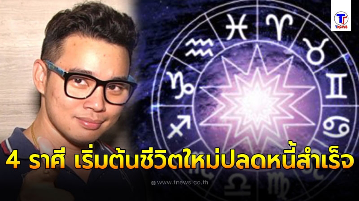 หมอกฤษณ์ คอนเฟิร์ม 4 ราศี ชะตากำลังดีขึ้นโอกาสปลดหนี้หมด ได้เริ่มต้นชีวิตใหม่