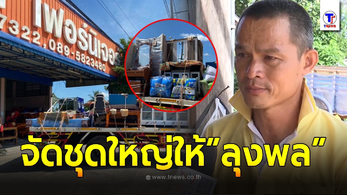 ผู้ใหญ่ใจดี จัดเฟอร์นิเจอร์ชุดใหญ่ มอบให้ครอบครัวลุงพล หลังโดนชาวบ้านจี้ขอขมา ปมจุดธูปกลับหัว