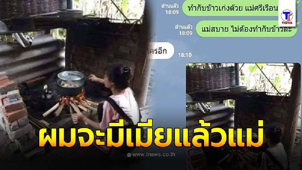 ลูกชายอยากอวดแม่ แฟนสาวเป็นแม่ศรีเรือนทำกับข้าวเป็น ก่อนส่งรูปให้ดู