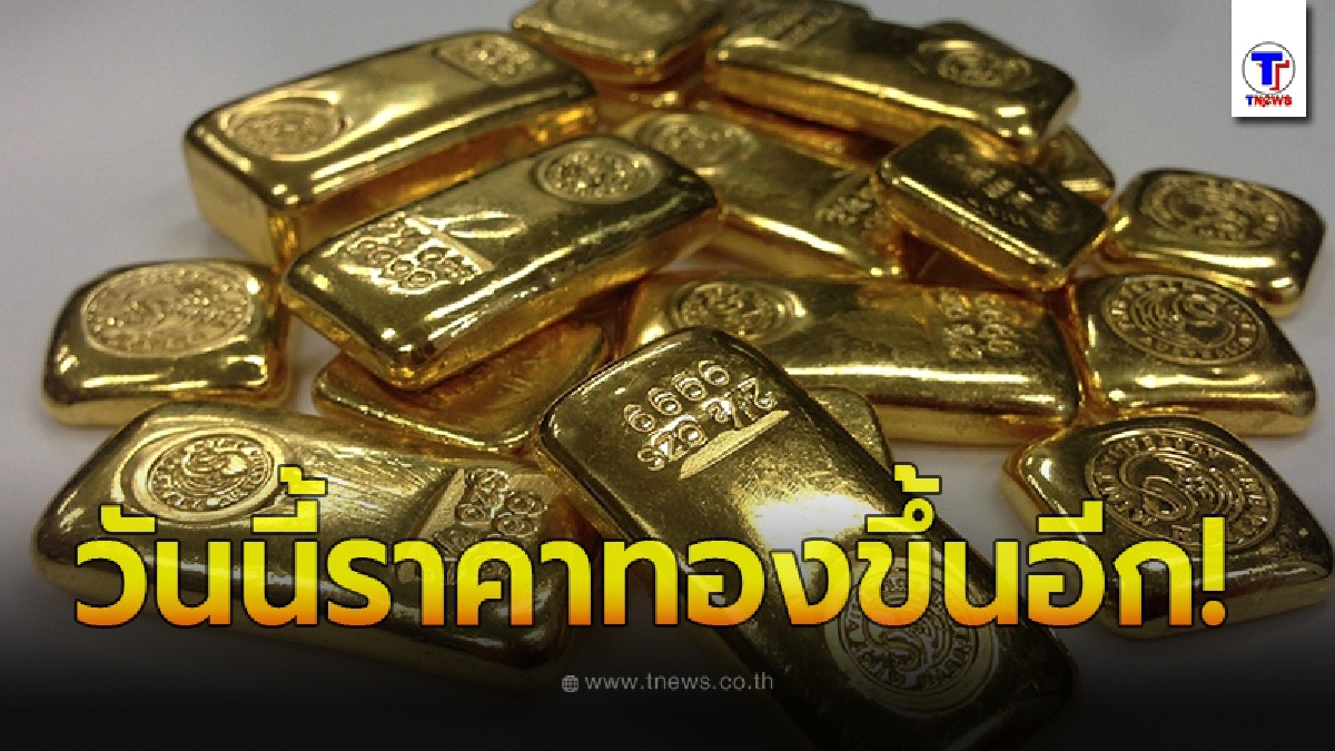 ราคาทองคำล่าสุดวันนี้ 9 กรกฎาคม 2563 เปิดตลาดปรับขึ้นอีก