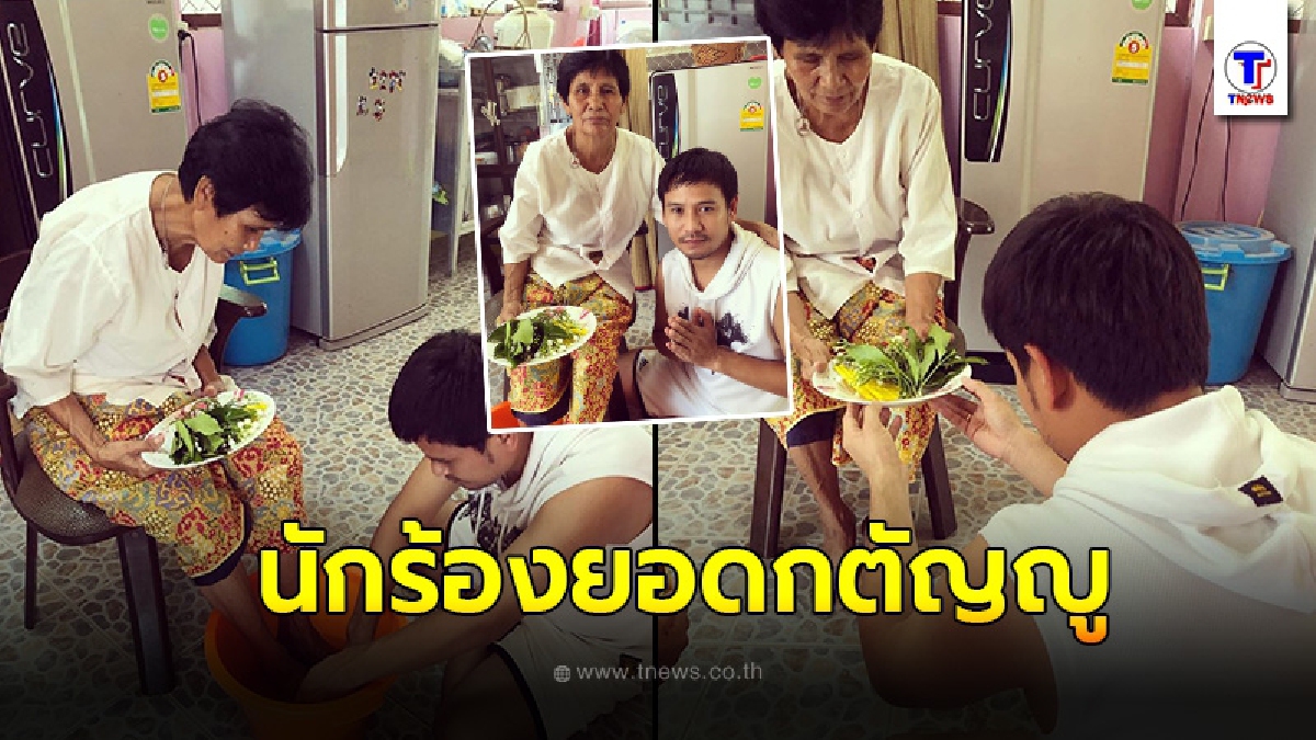 ไผ่ พงศธร กลับบ้านเกิดถามหากำลังใจ ขอขมาตัดกรรมกับเเม่ ล้างเท้าเเม่