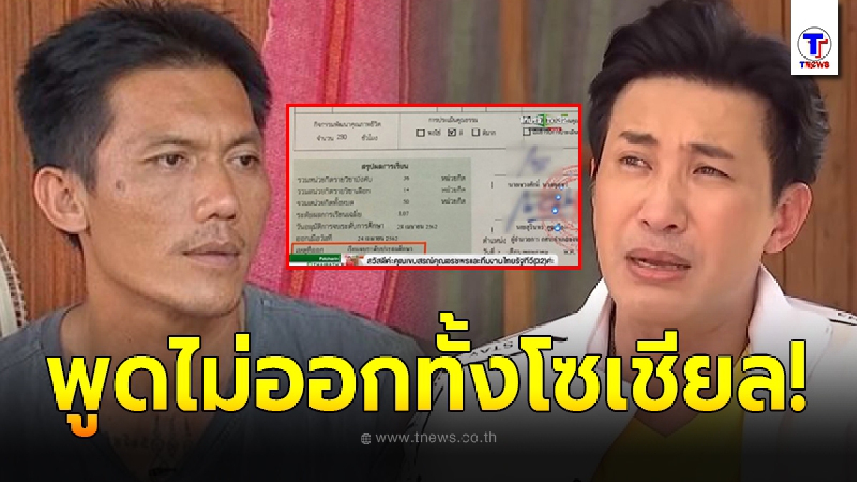 ชาวเน็ตแฉ ผลการเรียนพ่อน้องชมพู่ หลังอ้างไม่รู้หนังสือ อ่านเขียนไม่ออก