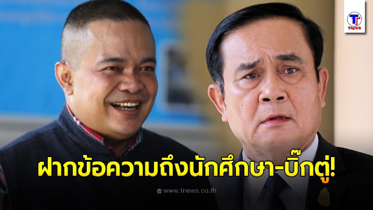 จตุพร เตือนกลุ่มนักศึกษาต้องไม่ก้าวล่วงสถาบันพระมหากษัตริย์ และฝากข้อความถึงบิ๊กตู่ควรรับฟังนักศึกษามากที่สุด