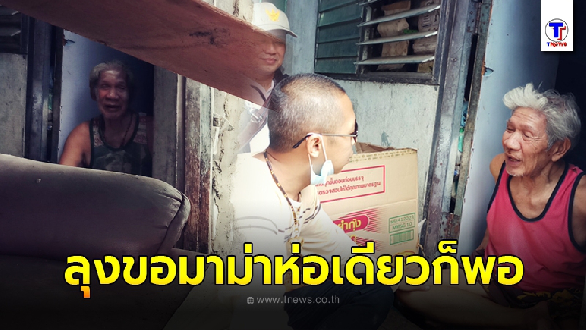 คุณลุงพิการส่งเสียงเรียกเมศ เจ้าชายน้อย ส่งสายตารอความหวัง ขอแค่มาม่าห่อเดียวก็ยังดี
