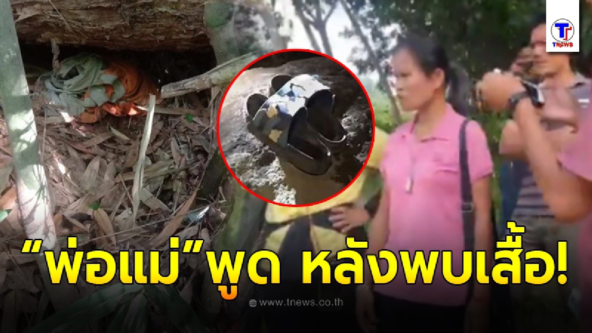 พ่อแม่น้องชมพู่ พูดทันที หลังพบเสื้อส้มปริศนา ซุกใต้กอไผ่