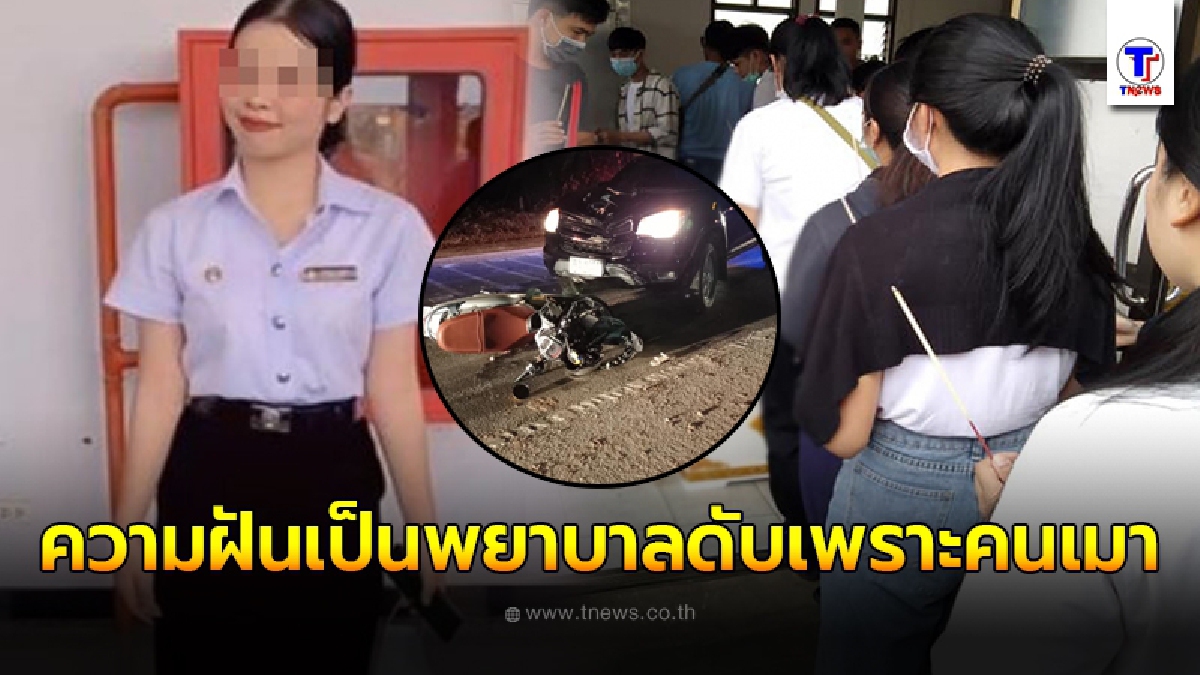 เพื่อนๆอาลัย น้องมิลล์ นักศึกษาสาวพยาบาล ปี 2 ฝันสลาย ถูกคนเมาแล้วขับชนรถจยย. ดับสลด