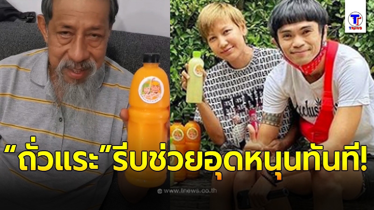 ถั่วเเระ เชิญยิ้ม ทนไม่ไหว โผล่ยื่นมือช่วยเหลือ เเจ๊ค เชิญยิ้ม-หญิง อภิสรา หลังขายน้ำผลไม้ หาเงินรักษาอาการป่วยภรรยา