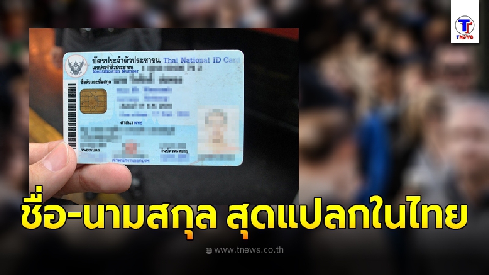 เปิด ชื่อ-นามสกุล สุดแปลกที่มีคนใช้อยู่จริงในประเทศไทย