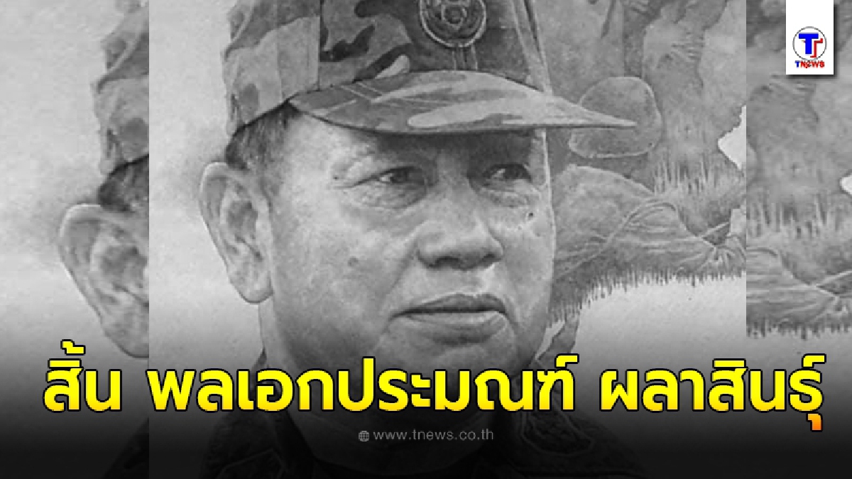สิ้น พลเอก ประมณฑ์ ผลาสินธุ์ อดีต ผบ.ทบ.คนที่ 29 เจ้าของตำนานเสือข้ามห้วย