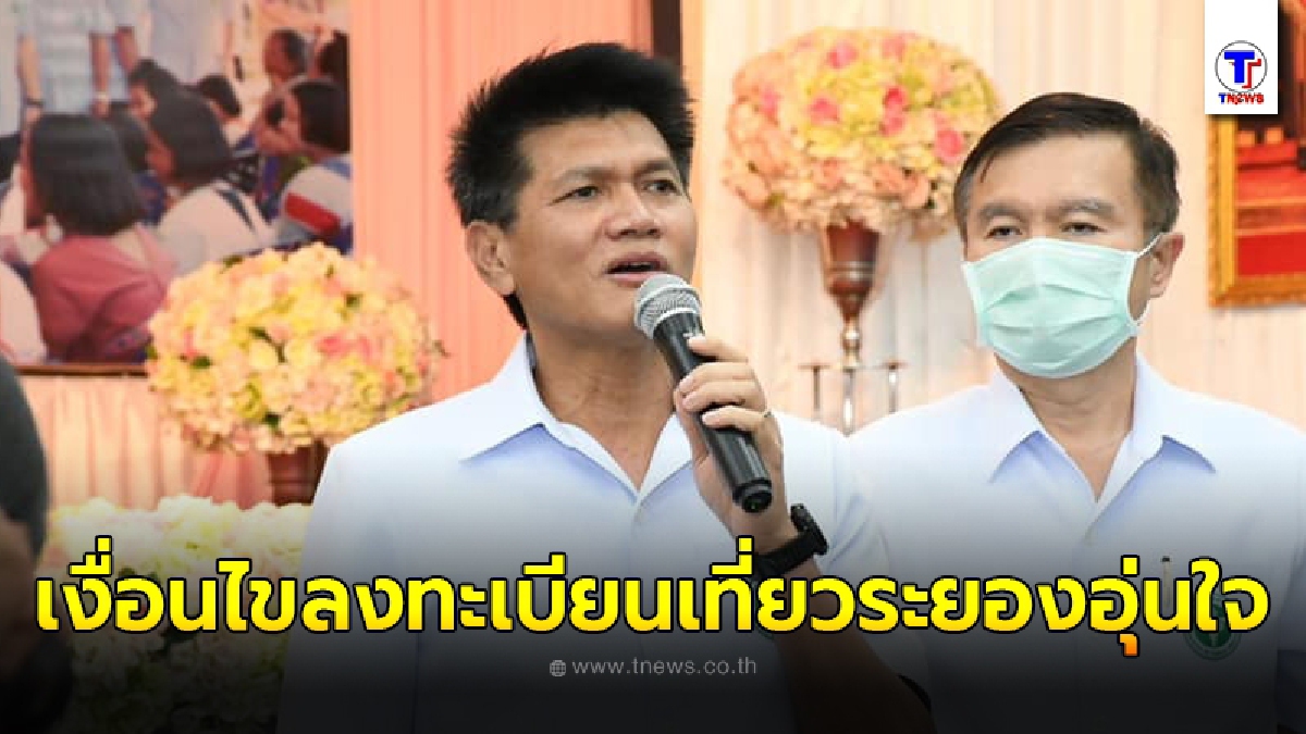 หมอตี๋เปิดเงื่อนไขลงทะเบียนเที่ยวระยองอุ่นใจ ห้าหมื่นท่านแรกใครติดเชื้อรับเลย 100,000
