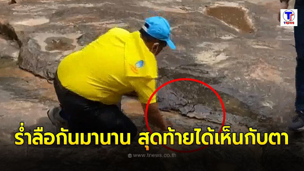 ชาวบ้านสุดสงสัย ได้ยินคำพูดผู้เฒ่าผู้แก่ร่ำลือกันมานาน สุดท้ายได้เห็นกับตา