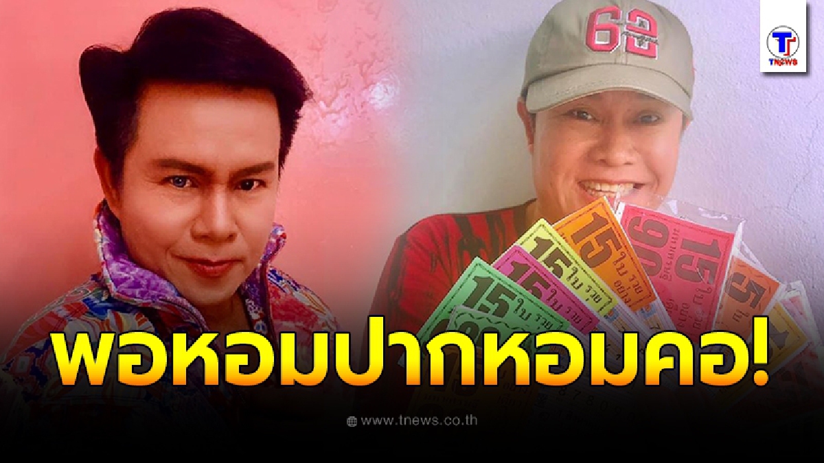 มาแล้วเลขเด็ด มนต์สิทธิ์ คำสร้อย งวด 1 สิงหาคมนี้