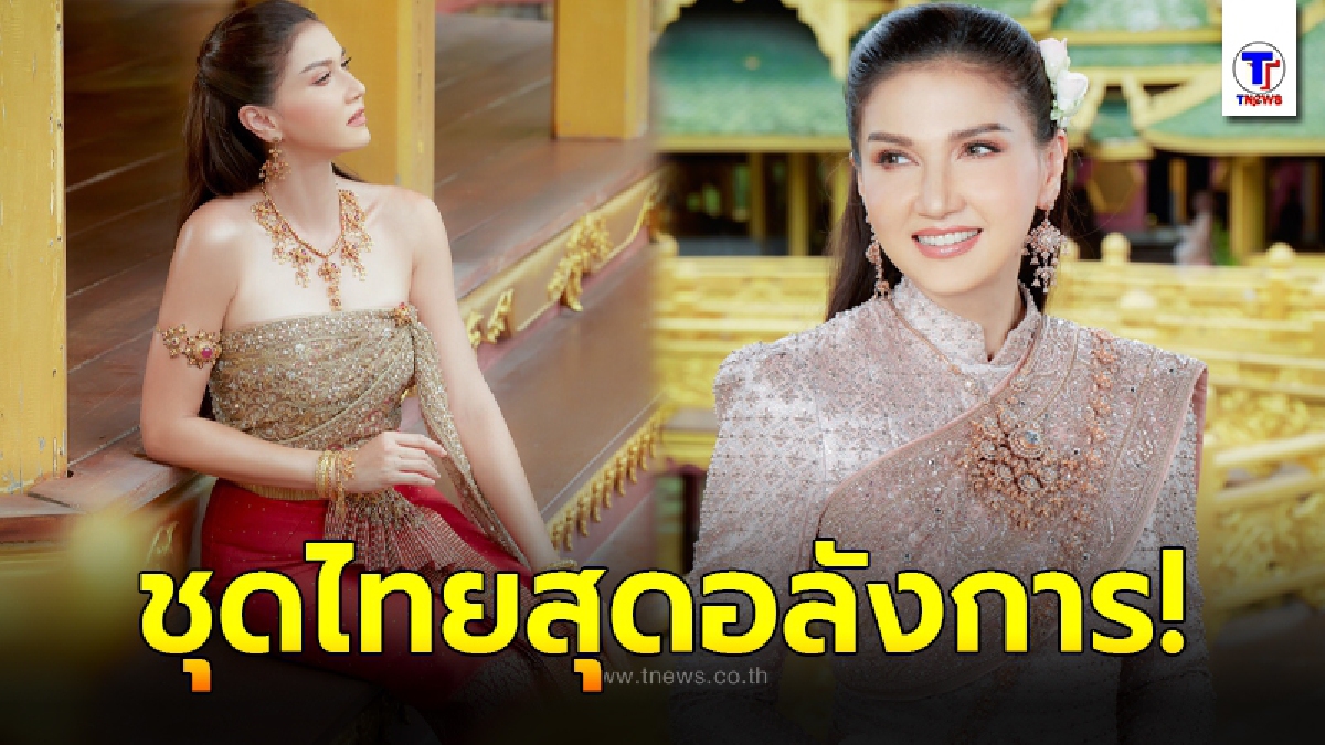เปิดลุค แอน สิเรียมในชุดไทยสุดสง่างาม ทวงบัลลังก์นางเอกดังแห่งยุค