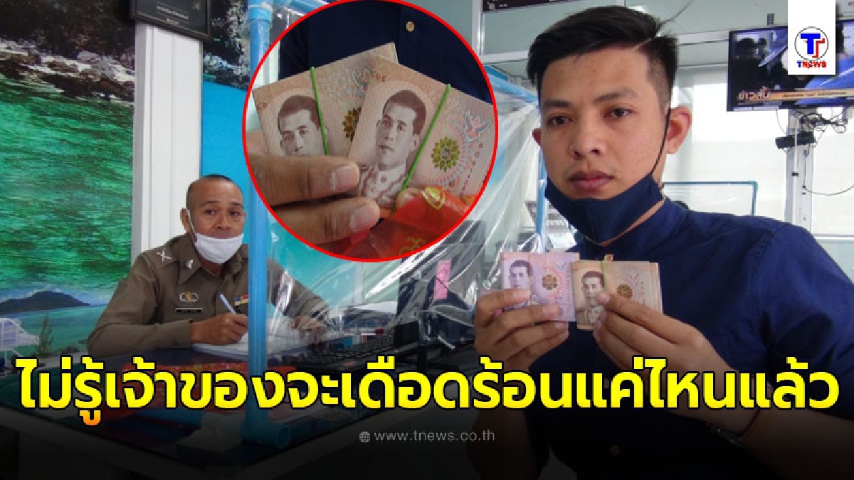หนุ่มสตูลรีบขึ้นโรงพักหลังเจอเงินตกให้ตำรวจช่วยตามหาเจ้าของ ไม่คิดเอาความดีความชอบแต่เห็นใจคนทำมาหากิน