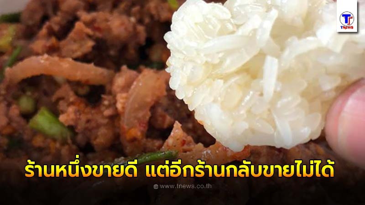 หนุ่มโพสต์เทียบ ร้านอาหารอีสาน 2 ร้านเปิดแข่งกัน ร้านหนึ่งขายดี แต่อีกร้านกลับขายไม่ได้