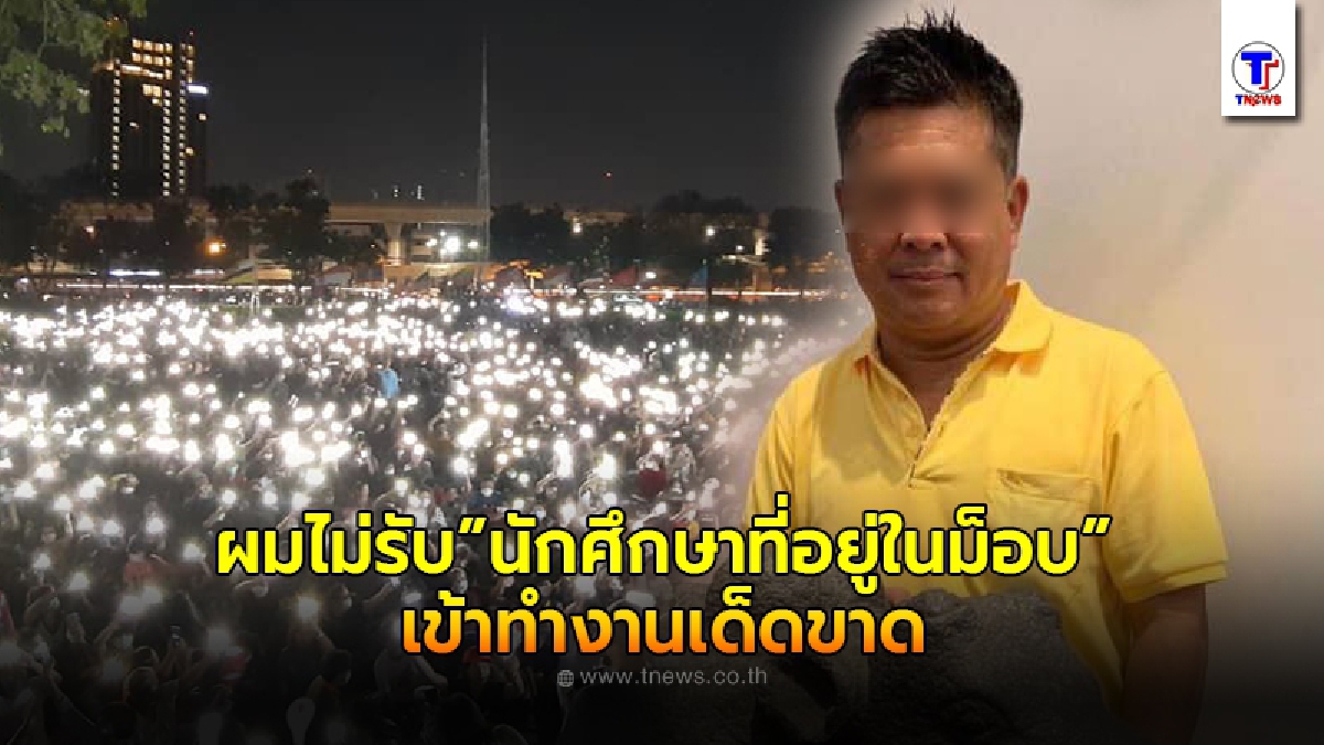 เจ้าของบริษัท ป่าวประกาศลั่น ผมไม่รับ นักศึกษาที่อยู่ในม็อบเข้าทำงานในบริษัทของผมโดยเด็ดขาด