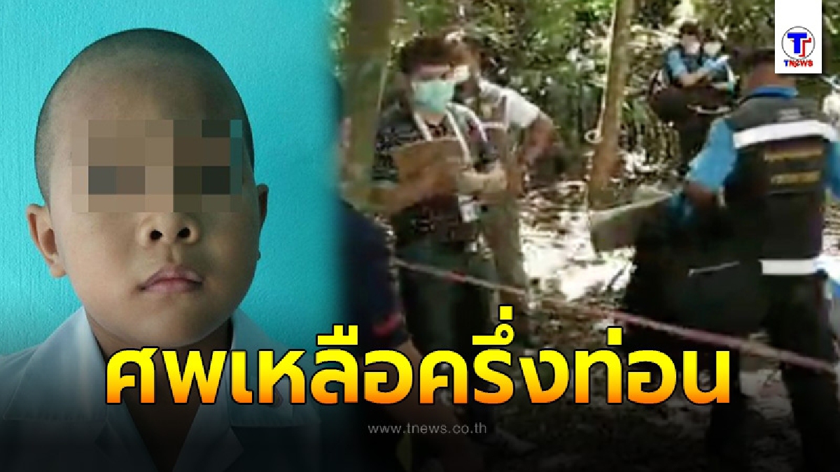 สลดพบ “น้องกานต์" วัย 6 ขวบหายจากบ้าน สภาพเหลือครึ่งท่อน