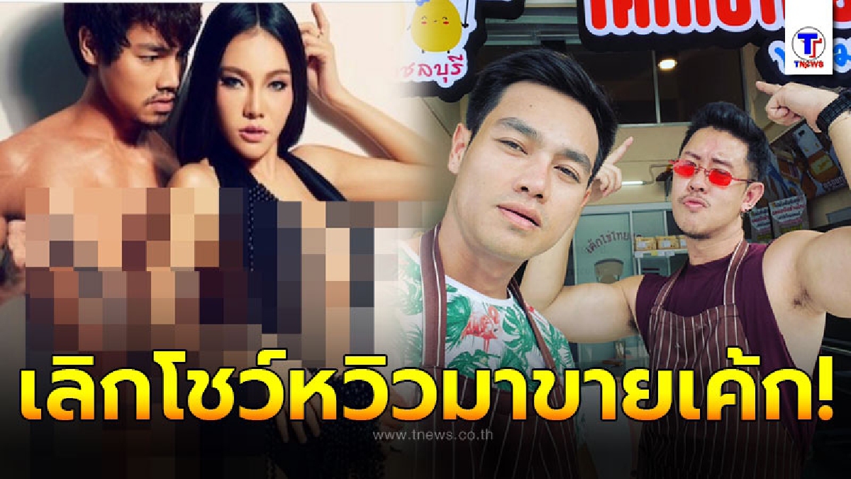 ดิ๊กกี้ เดอะน็อต เลิกโชว์หวิว ผันชีวิตหันมาขายเค้กไข่ เลี้ยงชีพ