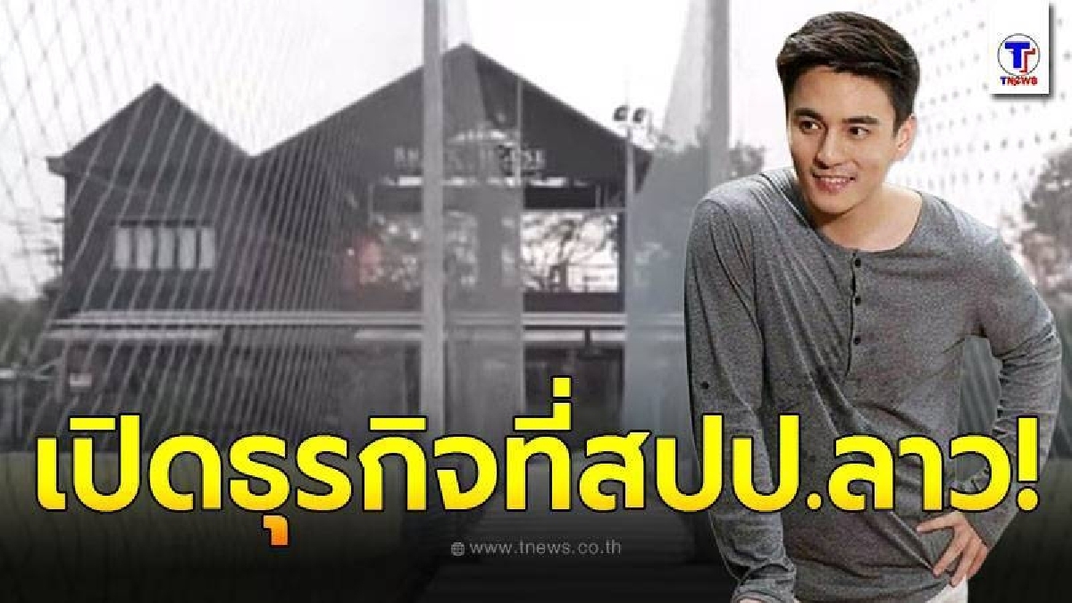 เปิดบ้านของ ธันวา สุริยจักร กับธุรกิจในครอบครัว และ สนามฟุตบอลให้เช่า ที่สปป.ลาว