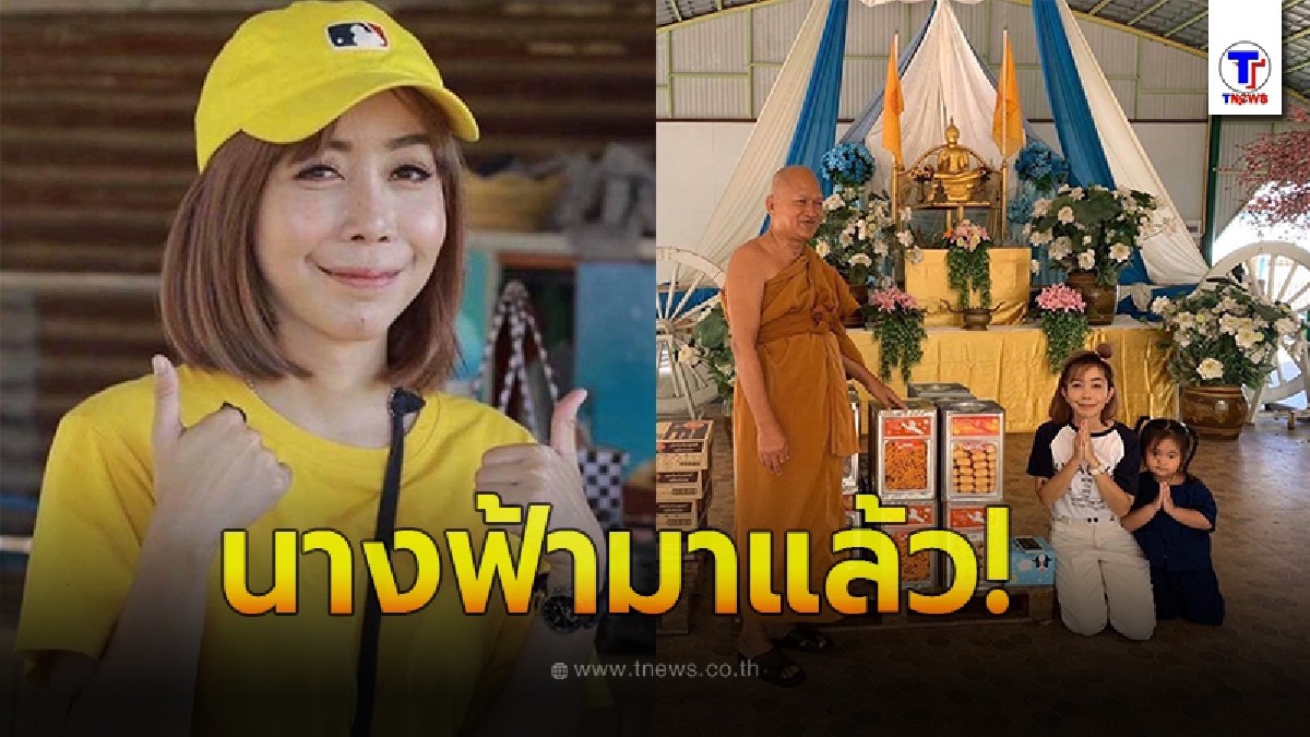 นางฟ้ามาแล้ว หนึ่ง บางปู ไม่สนดราม่า ประกาศขอบริจาค นม-ขนมปังปี๊ป ช่วยวัดพระบาทน้ำพุ