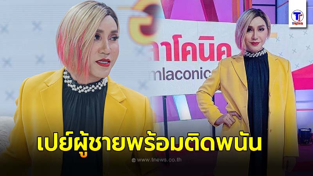 มัม ลาโคนิค เผยหมดเปลือก เคยเปย์ผู้ชาย ติดการพนัน สูญเงินเป็นล้าน