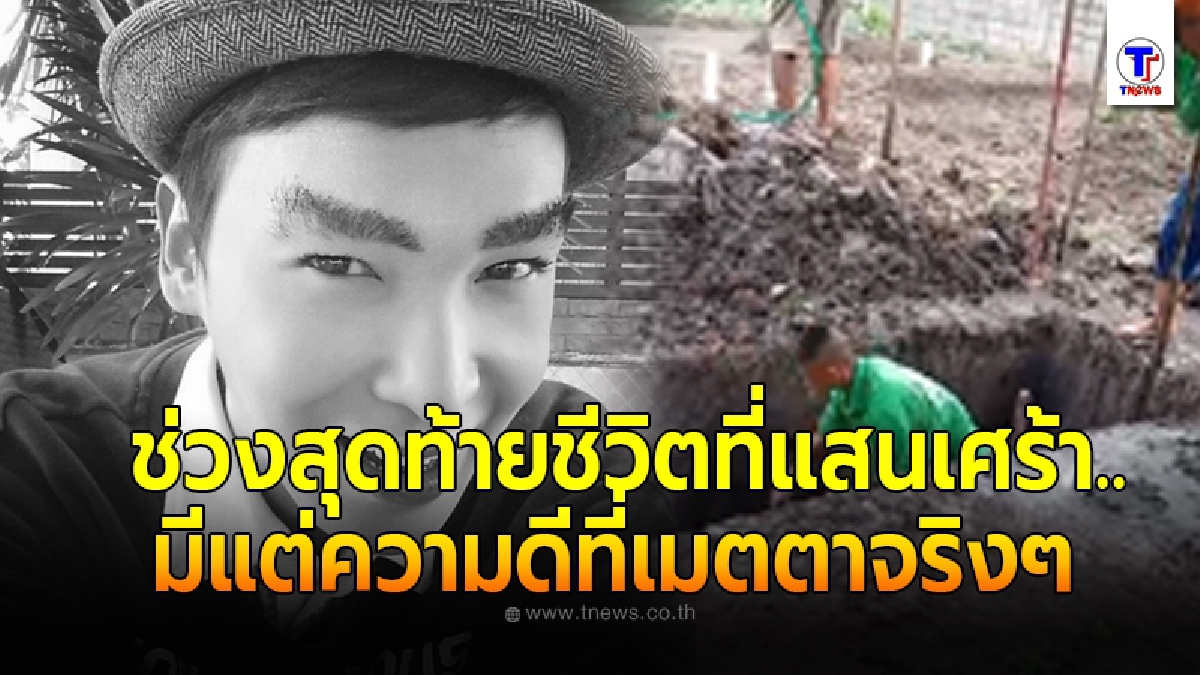 พ่อบุญธรรมเล่าเบื้องหลังชีวิตนาธาน นอนร้องไห้เดียวดายก่อนสิ้นใจ