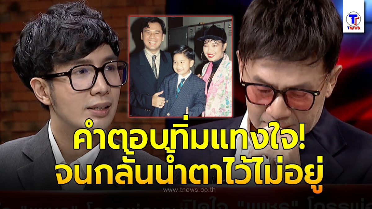 ปุ้ม ไกรสร ร้องไห้ปล่อยโฮ หลัง เพชร ลูกชาย ขุดอดีตเล่าความหลังสาเหตุเกลียดพ่อมานานกว่า9ปี